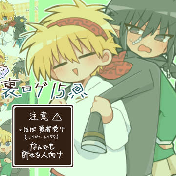 裏ログ１５
