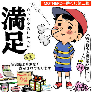 MOTHER2一番くじ第二弾ひいた