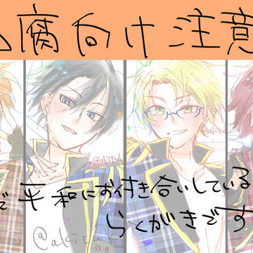 【腐】☆らくがきと小ネタ13