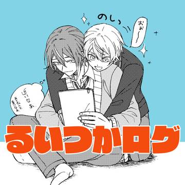 るいつか2