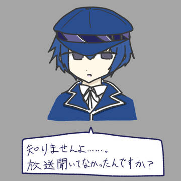夢に出てきた辛辣な直斗