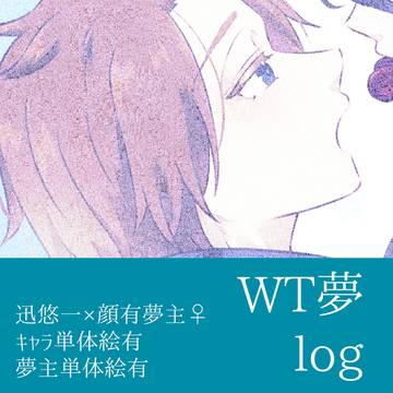WT夢log