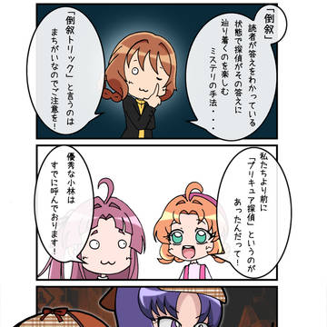 倒叙ミステリ