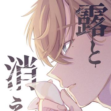 【web再録】露と消える