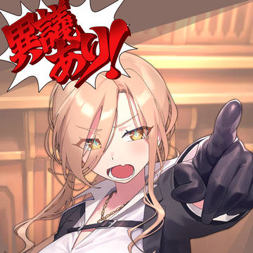 異議あり!おニュイ