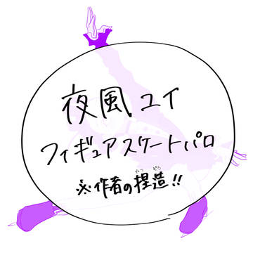 ⛸️パロユイちゃん