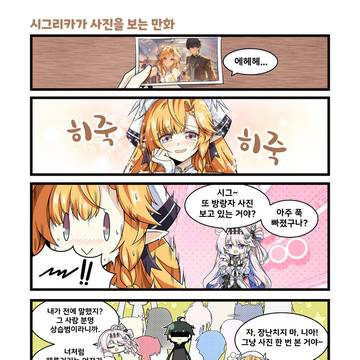 시그리카가 사진을 보는 만화
