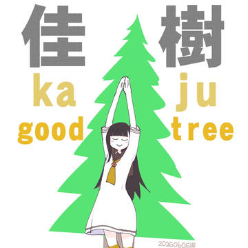 温水佳樹生誕祭2026