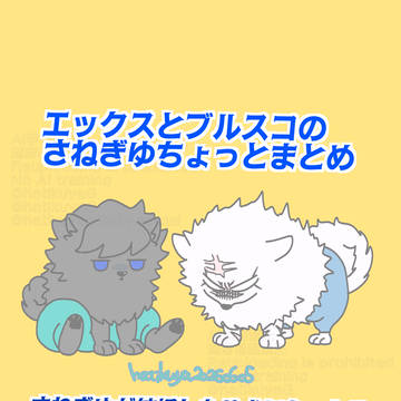 さねぎゆちょっとまとめ