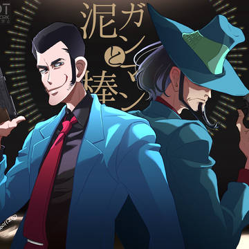 ルパンまとめ④