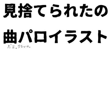 曲パロ＆ゲームパロです