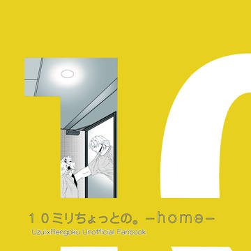 10ミリちょっとの。－home－