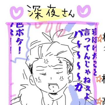 深夜夢