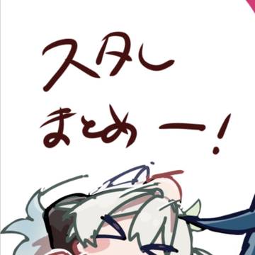 スタレまとめ＋α