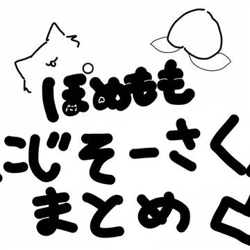 ぽもにじまとめ1