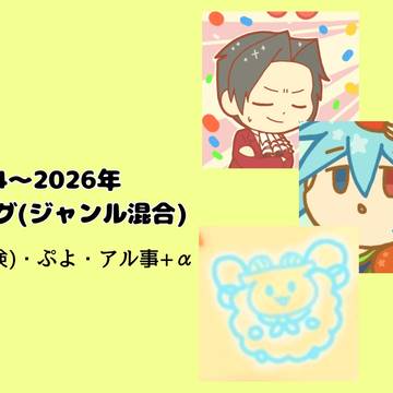 [ジャンル混合]Ｘログ(2024～2026)