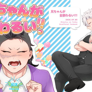 【7/5星に願いを2026】兄ちゃんが全部わるいっ!!