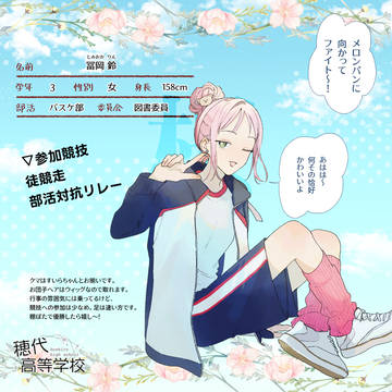 【ほし高】冨岡 鈴【体育祭CS】