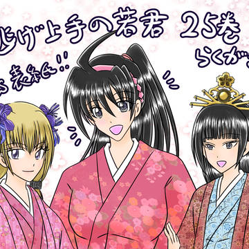 逃げ上手の若君25巻中心らくがきまとめ