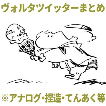 ツイッターまとめ③