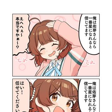 67日目 佑芽さんなら一番星になれると信じてます
