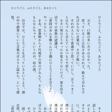 ひとりごと、ふたりごと、あなたごと