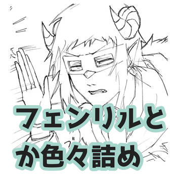 フェンリルメインとナルニア卿