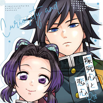 【新刊サンプル】探究心と恋心