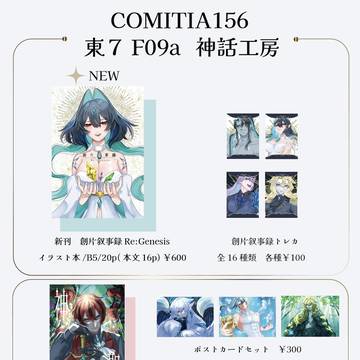 COMITIA156お品書き