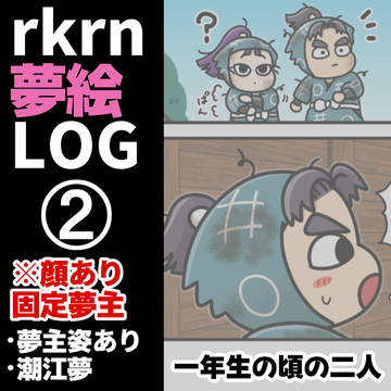 RKRN夢まとめ➁