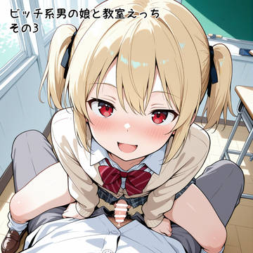 ビッチ系男の娘と教室えっち その3 アナルセックス