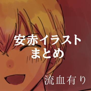安赤(沖)まとめ