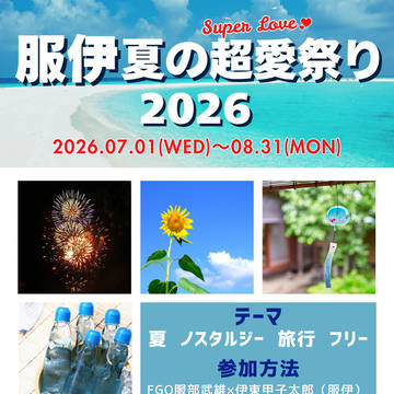 【企画告知】服伊夏の超愛祭り2026【7/1~8/31】