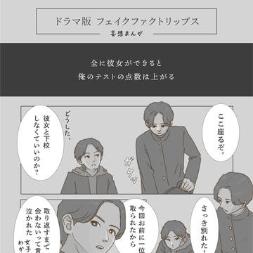 フェイクファクトリップス 高校時代の彼女