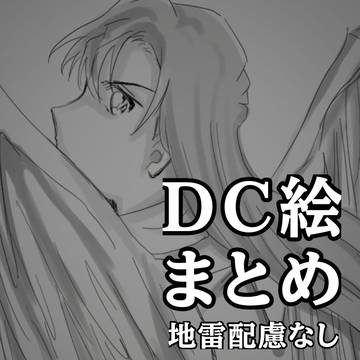 DC絵まとめ
