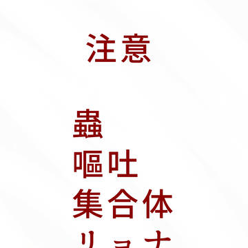 蟲いっぱい