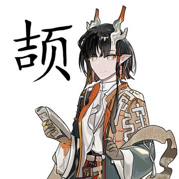 明日方舟——颉aka老五/读书人