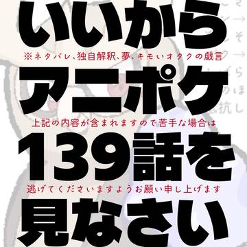 ※ネタバレ※アニポケ139話を見てください
