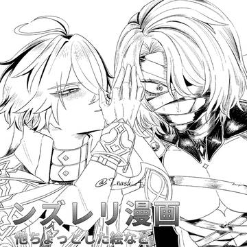 ンズレリ漫画他まとめ　🔞あり
