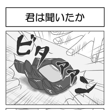 君は聞いたか