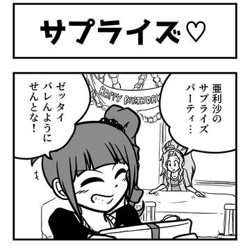 サプライズアリサ