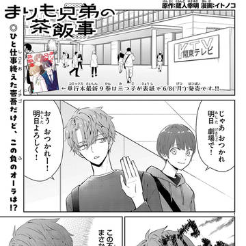 まりも兄弟の茶飯事92話