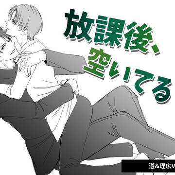 【創作BL】『放課後、空いてる？』表紙ラフまとめ