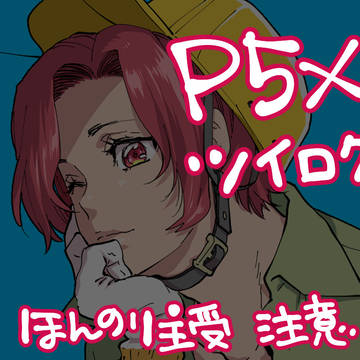 【p5x】ツイログ