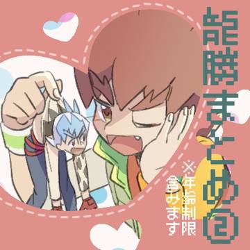 龍勝まとめ2