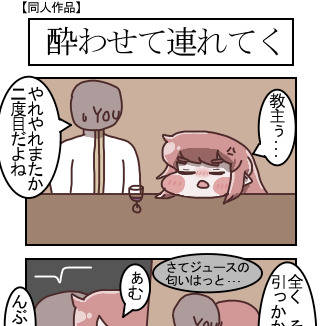 酔わせて連れてく