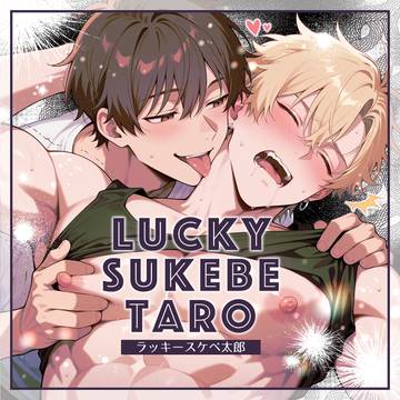 ラッキースケベ太郎 7話