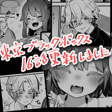 【宣伝】東京ブラックボックス16話【漫画】