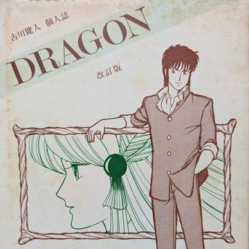 DRAGON(プロローグ)