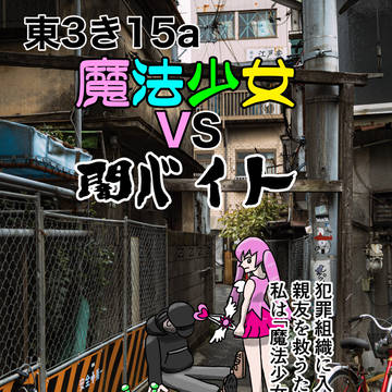 コミティア156で出すやつ